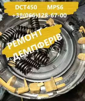 Ремонт демпферів Focus Mondeo Kuga dct450 #  2253668 175158