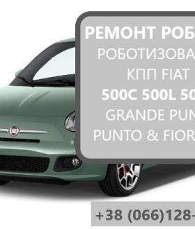 Ремонт роботизованих КПП Фіат 500C 500L 500X #SELESPEED 55246006
