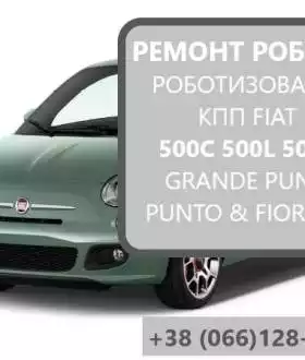 Ремонт роботизованих КПП Фіат 500C 500L 500X #SELESPEED 55246006