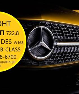 Ремонт варіаторних КПП CVT Mercedes W168 # W169 # 722.8 #  A1693702800