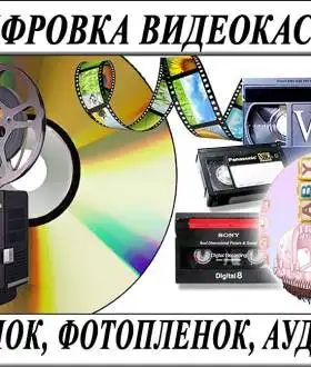 Оцифровка VHS видеокассет г Николаев