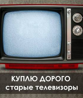 Куплю дорого старые телевизоры телевизор