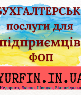 Бухгалтерські послуги для фізичних осіб-підприємців (ФОП)