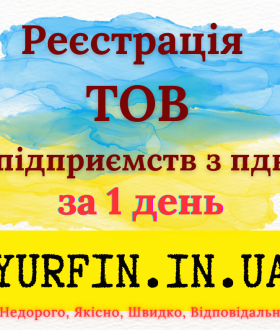 Реєстрація Товариства з Обмеженою Відповідальністю (ТОВ) з ПДВ, єдиним