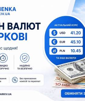 Обменка Харьков 