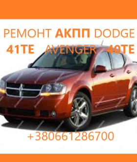 Діагностика та ремонт АКПП Dodge Avenger, Journey , Renegade 41TE