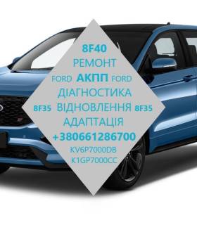 Відновлення АКПП 8F35 8F40 # Ford Transit Edge Escape Fusion