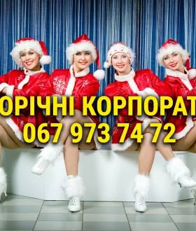 Корпоративи Новорічні 2027 в Одесі